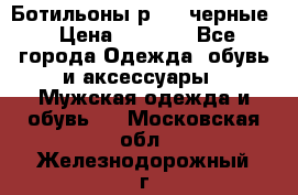 Ботильоны р.36, черные › Цена ­ 1 500 - Все города Одежда, обувь и аксессуары » Мужская одежда и обувь   . Московская обл.,Железнодорожный г.